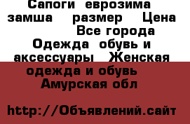 Сапоги, еврозима, замша, 39размер  › Цена ­ 2 000 - Все города Одежда, обувь и аксессуары » Женская одежда и обувь   . Амурская обл.